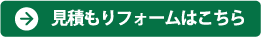 見積もりフォームはこちら