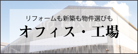 リフォームも新築も物件選びも オフィス・工場