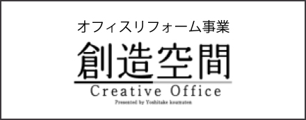 オフィスリフォーム事業 創造空間