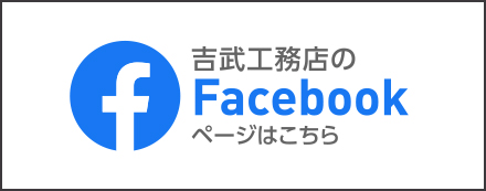 吉武工務店のFacebook