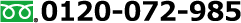 0120-072-985
