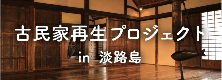 古民家再生プロジェクト in 淡路島