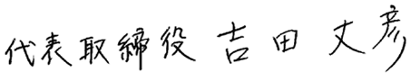 代表取締役　吉田文彦