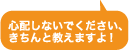 心配しないでください。きちんと教えますよ！