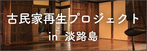 古民家再生プロジェクト in 淡路島