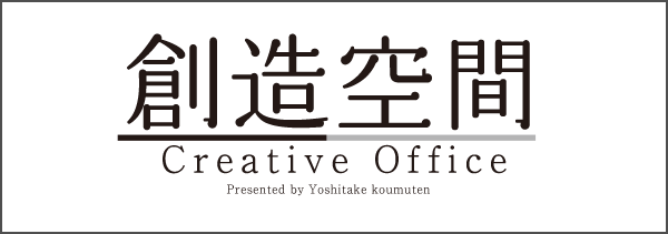 創造空間　Creative Office
