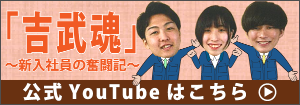吉武魂〜新入社員の奮闘記〜