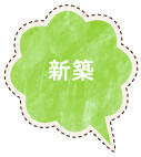 新築