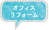 オフィスリフォーム
