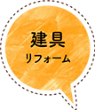 建具リフォーム
