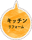 キッチンリフォーム