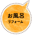 お風呂リフォーム