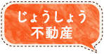 じょうしょう不動産