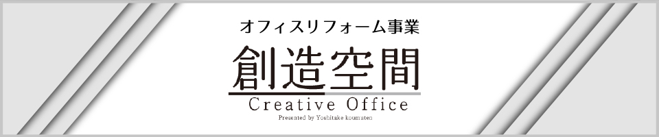 オフィスリフォーム事業 創造空間