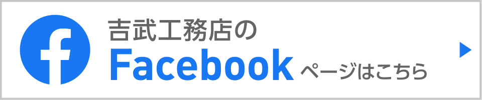 吉武工務店のFacebook