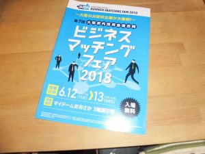 今年も出展します！ビジネスマッチング！！