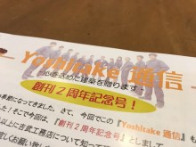 創刊2周年記念「Yoshitake通信」10月号！！