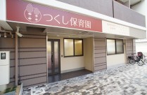 子どもたちの笑顔があふれる企業主導型保育園！