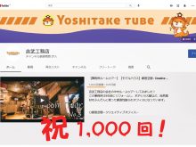 事務所ルームツアーが遂に…‼【YoshitakeTube】