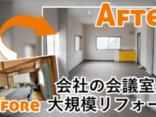 【YoshitakeTube】和室から洋室へ！新築のような明るい会議室に大変身！