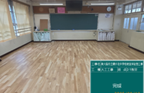 【公共工事】小学校の床貼替